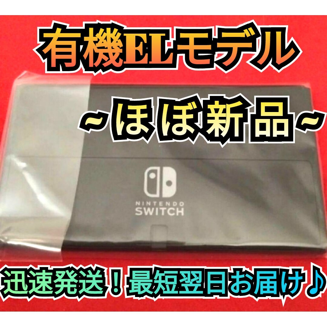 液晶本体のみ【ほぼ新品】１年保証　有機Switch　ニンテンドースイッチ　Switch本体