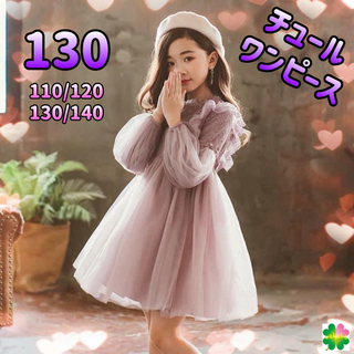 レース ワンピース 紫 パール 華やか 可愛い 長袖 ドレス 130(ドレス/フォーマル)