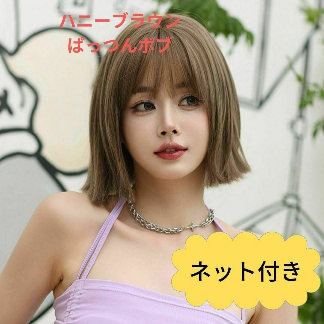 579 フルウィッグ ぱっつんボブ ぱっつんヘアー ハニーブラウン 変装