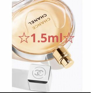 シャネル(CHANEL)の【CHANEL】チャンス  オードゥ トワレット 1.5ml(ユニセックス)