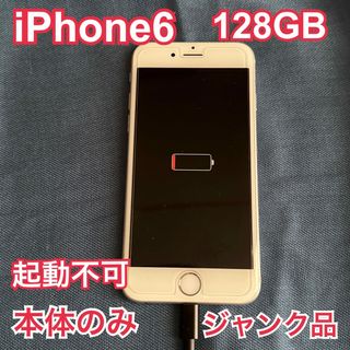 アイフォーン(iPhone)の iPhone6 128GB 本体のみ　【ジャンク品】(スマートフォン本体)