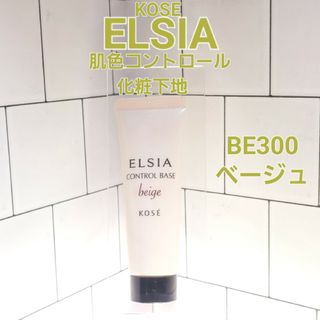 エルシア(ELSIA)のエルシア プラチナム　肌色コントロール　化粧下地　BE300ベージュ(化粧下地)