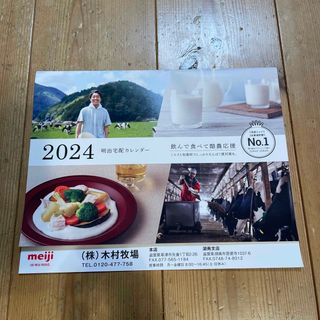 メイジ(明治)の2024明治宅配カレンダー(カレンダー/スケジュール)