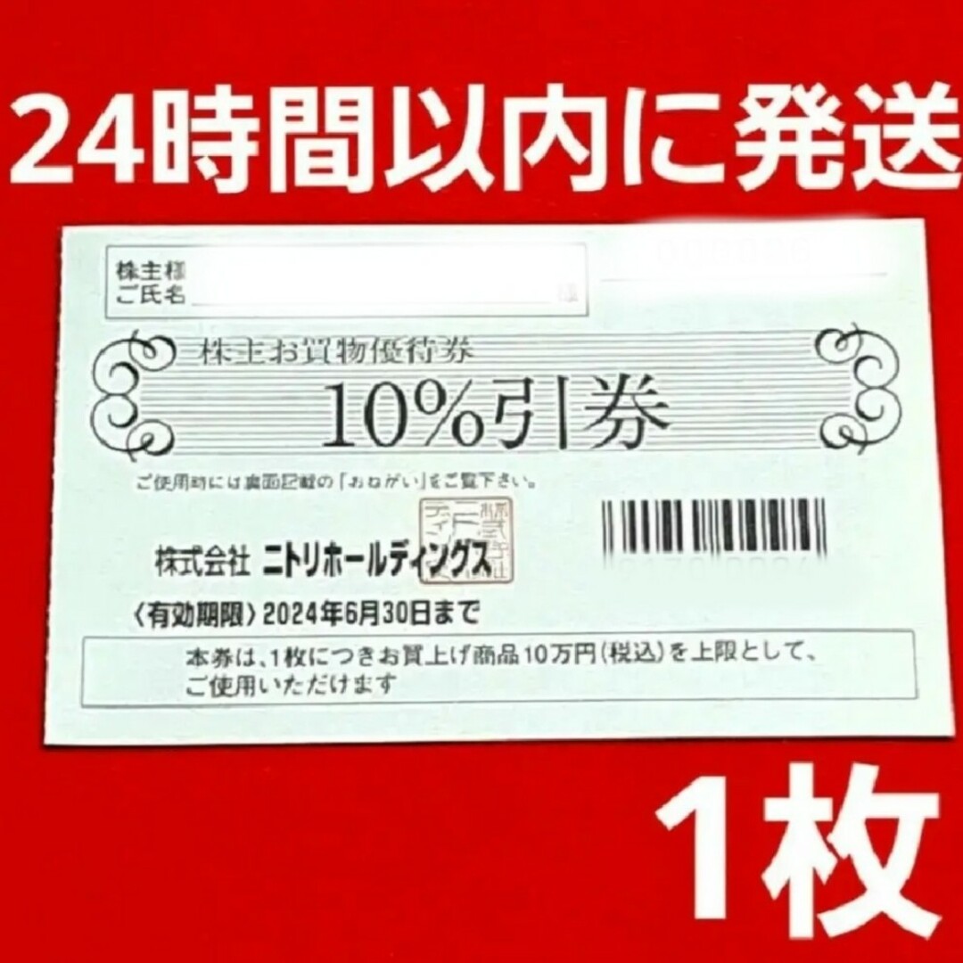 ニトリ(ニトリ)のニトリ 株主優待券 10%引券 1枚 チケットの優待券/割引券(ショッピング)の商品写真