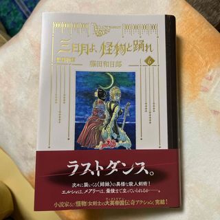 コウダンシャ(講談社)の黒博物館 三日月よ、怪物と踊れ6 [完](青年漫画)