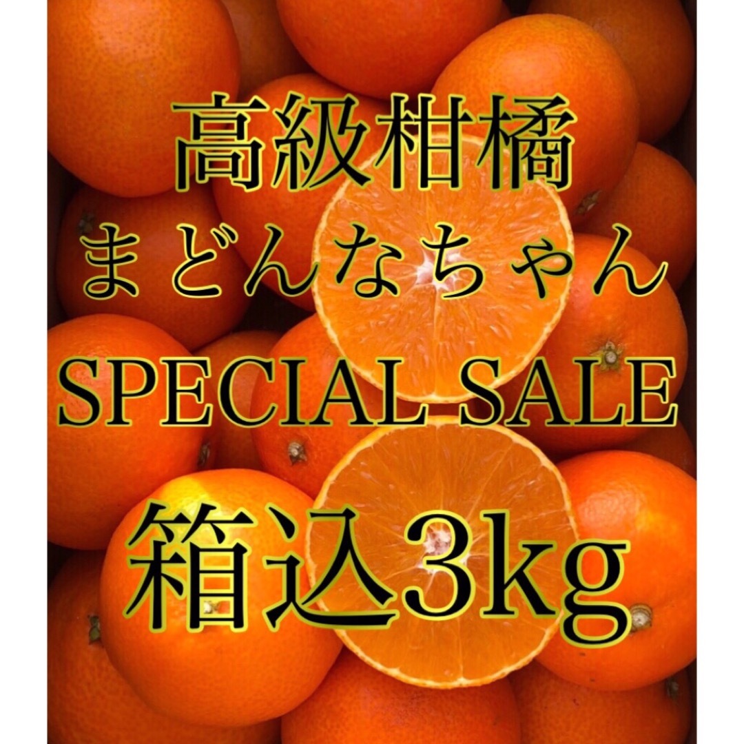 愛媛県産みかん まどんなちゃん 箱込3kg 柑橘 ミカン マドンナ 果物