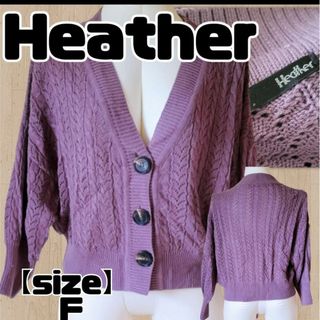 ヘザー(heather)の【USED】Heather/ヘザー＊カーディガン＊Fサイズ＊ラベンダー(カーディガン)