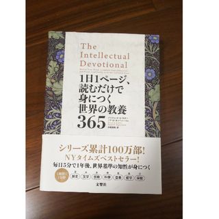 １日１ページ、読むだけで身につく世界の教養３６５(その他)