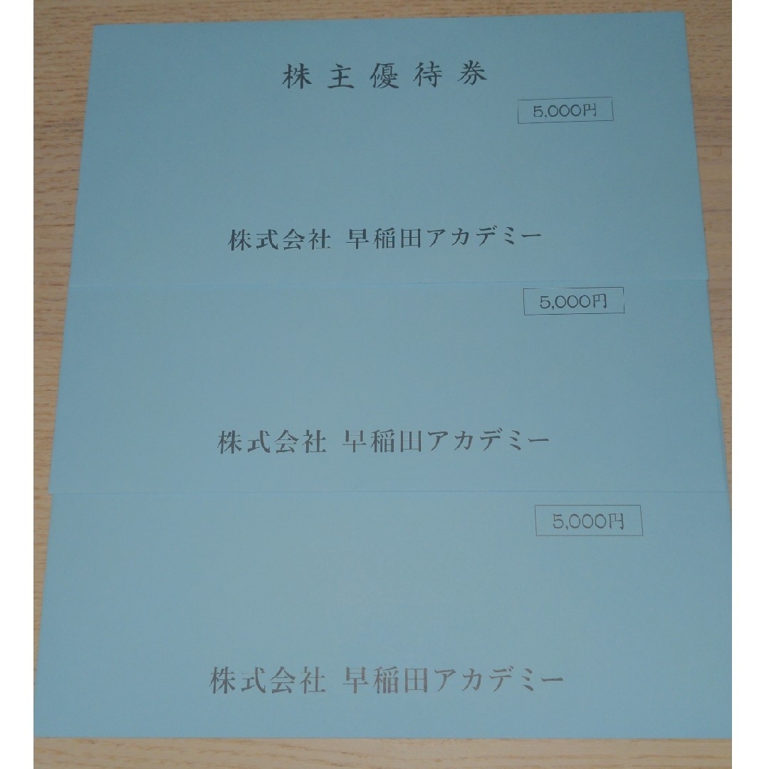 その他早稲田アカデミー　株主優待　15,000円相当