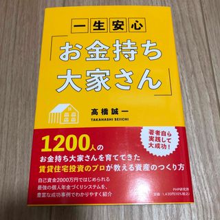 一生安心　「 お金持ち大家さん 」(ビジネス/経済)