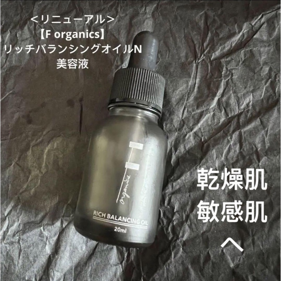 F organics(エッフェオーガニック)の＜リニューアル＞F organicsリッチバランシングオイルN美容液 コスメ/美容のスキンケア/基礎化粧品(美容液)の商品写真