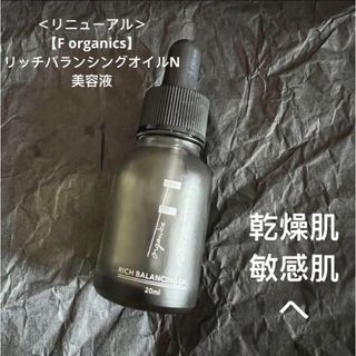 エッフェオーガニック(F organics)の＜リニューアル＞F organicsリッチバランシングオイルN美容液(美容液)