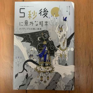 5秒後に意外な結末　オイディプスの黒い真実(絵本/児童書)