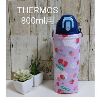 THERMOS　水筒カバー　800ml　ラベンダーいちごレース(外出用品)