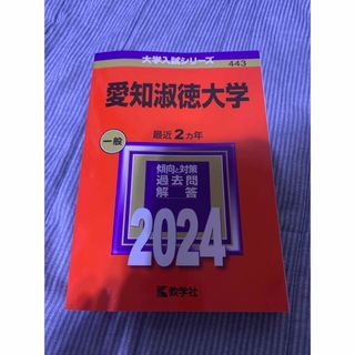 キョウガクシャ(教学社)のa193【新品未使用】　愛知淑徳大学　赤本　2024  匿名発送‼️(語学/参考書)