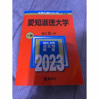 キョウガクシャ(教学社)のa192【新品未使用】　愛知淑徳大学　赤本　2023  匿名発送‼️(語学/参考書)