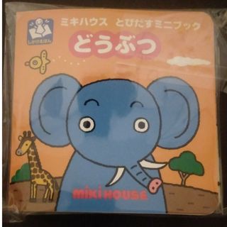 ミキハウス(mikihouse)のとびだす絵本(絵本/児童書)