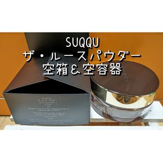 スック(SUQQU)のプロフ説明欄必読！SUQQUザ・ルースパウダー 空箱＆空容器(フェイスパウダー)