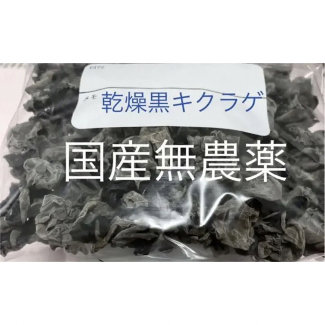 乾燥　黒キクラゲ120g 食品/飲料/酒の食品(野菜)の商品写真