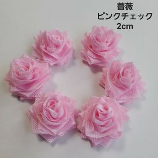 薔薇　ピンクチェック(各種パーツ)