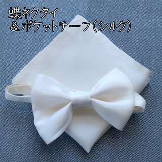 ws01 蝶ネクタイ＆ポケットチーフセット　シルク 白 結婚式 パーティー(ネクタイ)