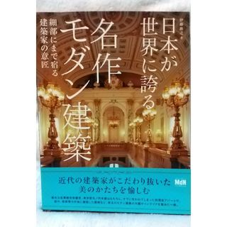 ◇レトロ建築がお好きな方に◇日本が世界に誇る　名作モダン建築(趣味/スポーツ/実用)