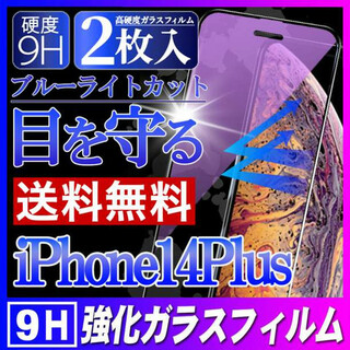 ブルーライトカット ガラスフィルム 強化ガラス iPhone14Plus 2枚F(保護フィルム)
