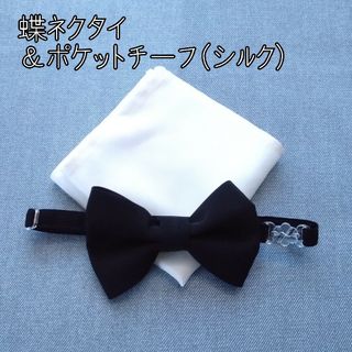 bs01 蝶ネクタイ＆ポケットチーセット　シルク  結婚式　披露宴 パーティー(ネクタイ)