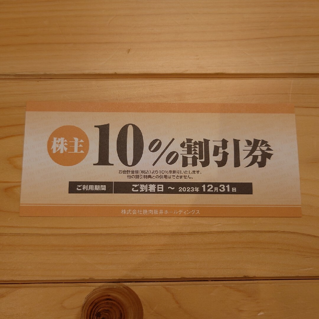 焼肉坂井ホールディングス株主優待券 チケットの優待券/割引券(レストラン/食事券)の商品写真