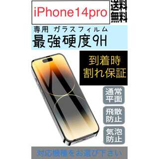 iPhone14pro ガラスフィルム(保護フィルム)