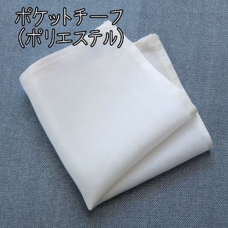 01 ポリエステル ポケットチーフ パーティー 結婚式 二次会 ハンドメイド(ハンカチ/ポケットチーフ)