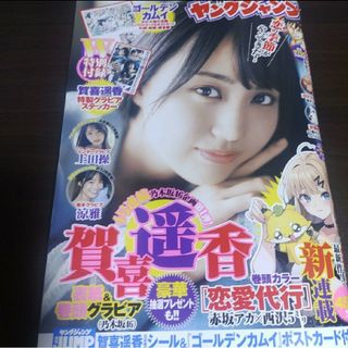 ノギザカフォーティーシックス(乃木坂46)の賀喜遥香  ステッカー付  週刊ヤングジャンプ  22,23号   応募券無(青年漫画)