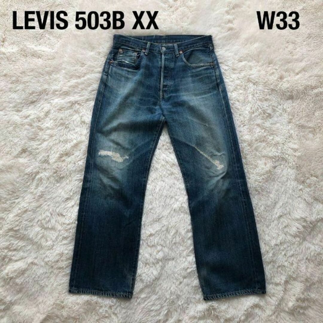 LEVI'Sリーバイス503B-XX 復刻ジーンズデニムGパン色落ち古着