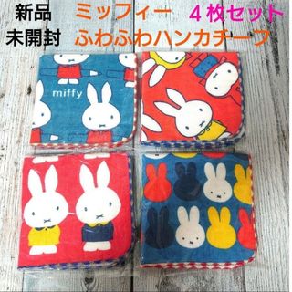 ミッフィー(miffy)の新品　未開封　ミッフィー　ふわふわハンカチーフ　４枚セット(その他)