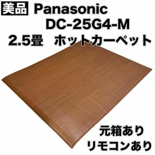 パナソニック(Panasonic)のtauco様 Panasonic ホットカーペット DC-25G4-M(その他)