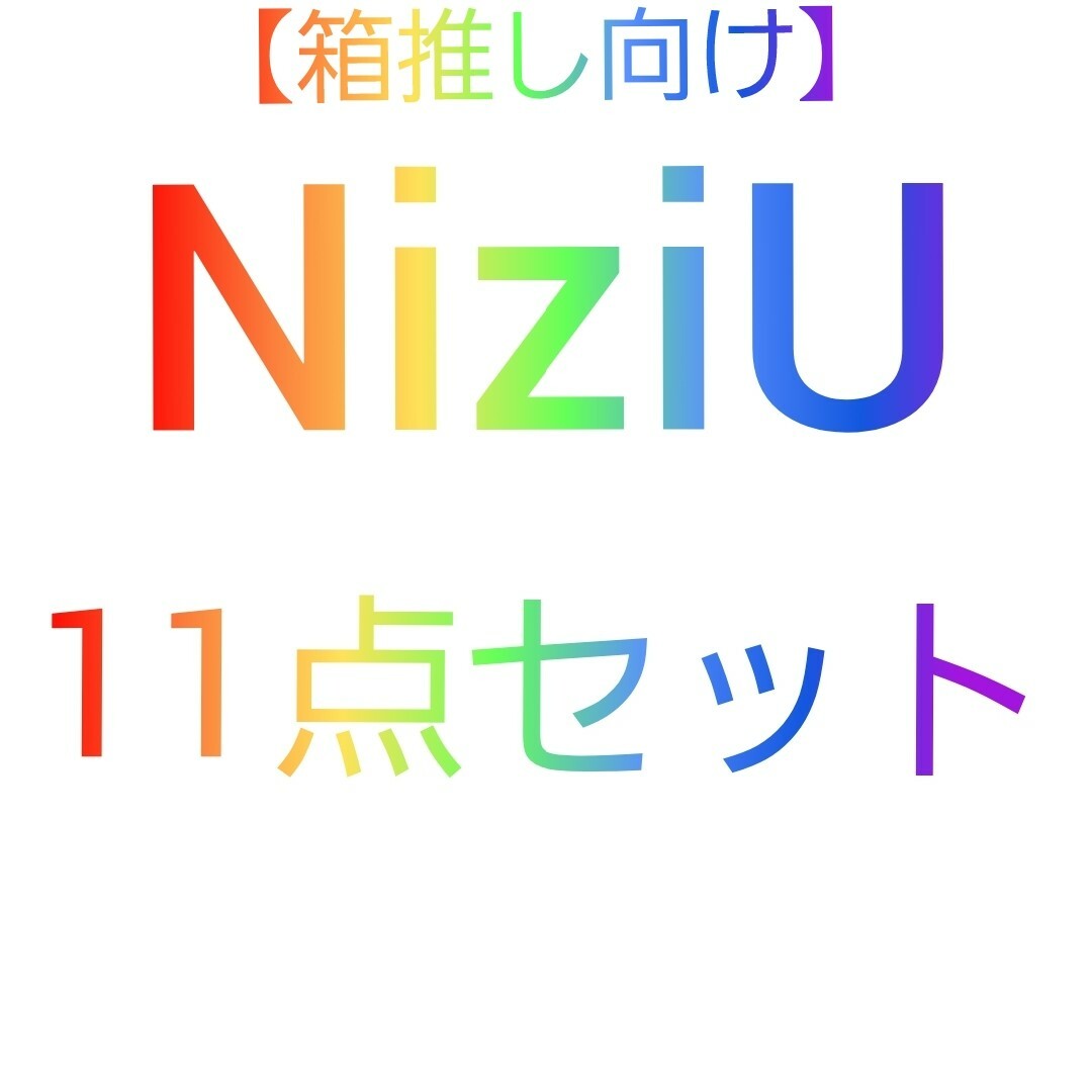 NiziU(ニジュー)の【箱推し向け】NiziU 11点セット エンタメ/ホビーのタレントグッズ(アイドルグッズ)の商品写真