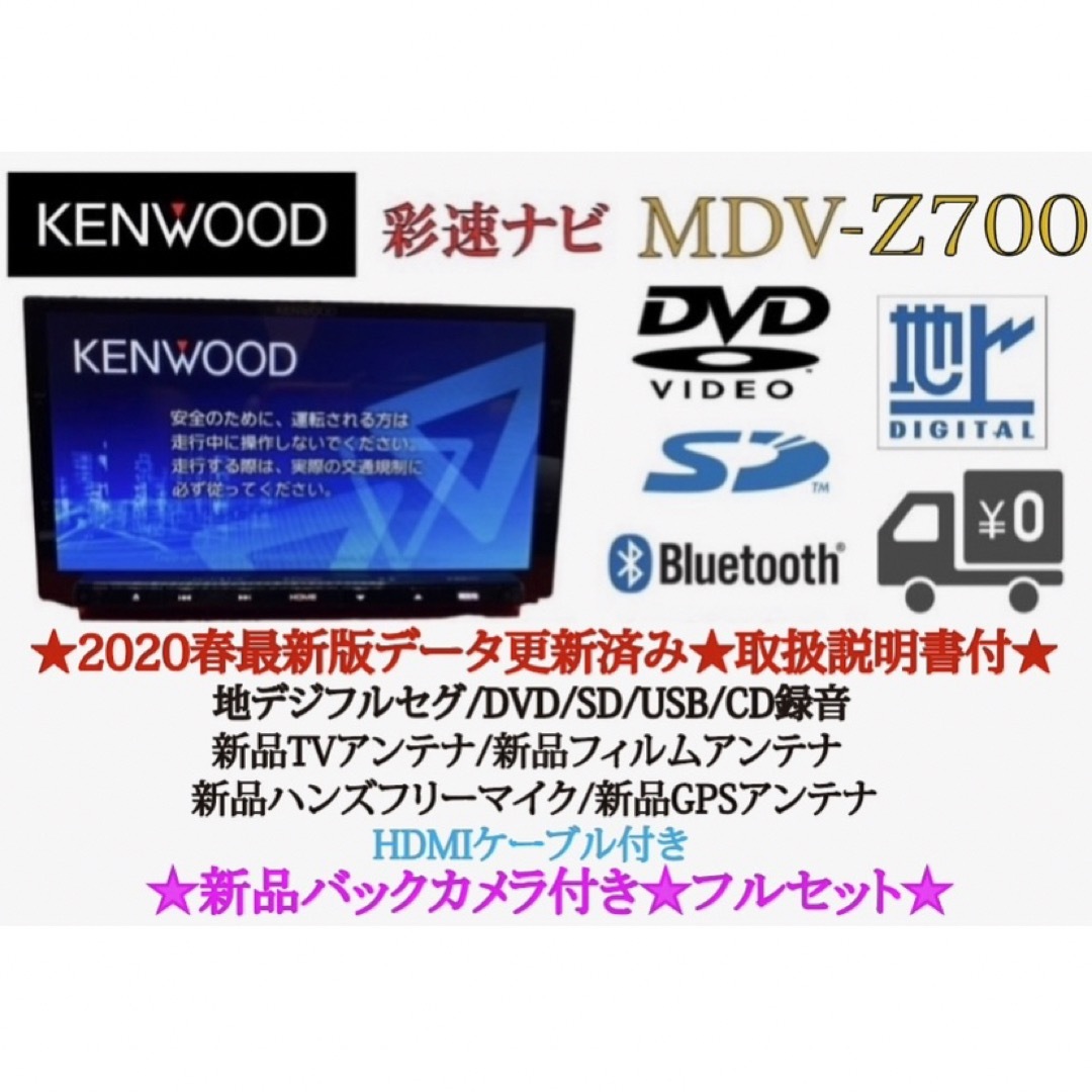 KENWOOD - KENWOOD 最高峰 MDV-Z700 新品パーツ多数＋新品バックカメラ