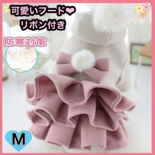 ★セール★犬 ワンピース 可愛い 帽子 リボン 防寒 ピンク M(ペット服/アクセサリー)