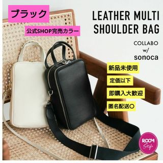 [再値下げ☆] sonocaさんコラボ 3way ショルダーバッグ 黒(ショルダーバッグ)