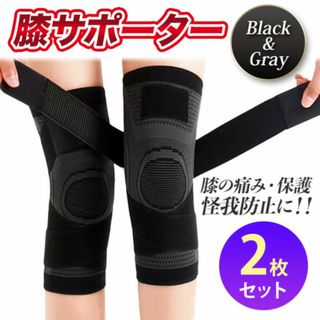 膝サポーター Mサイズ 黒色 2枚セット 加圧式 膝固定関節靭帯 ブラック(トレーニング用品)