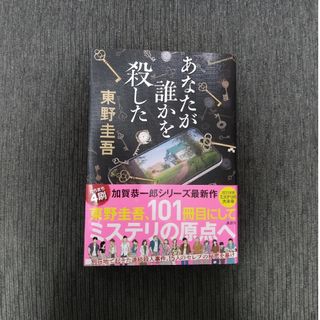 あなたが誰かを殺した(文学/小説)