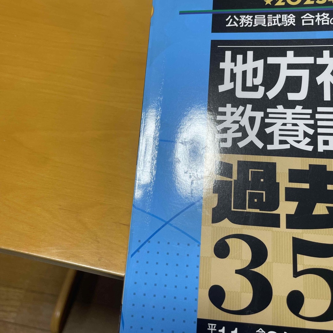 地方初級〈教養試験〉過去問３５０ エンタメ/ホビーの本(資格/検定)の商品写真