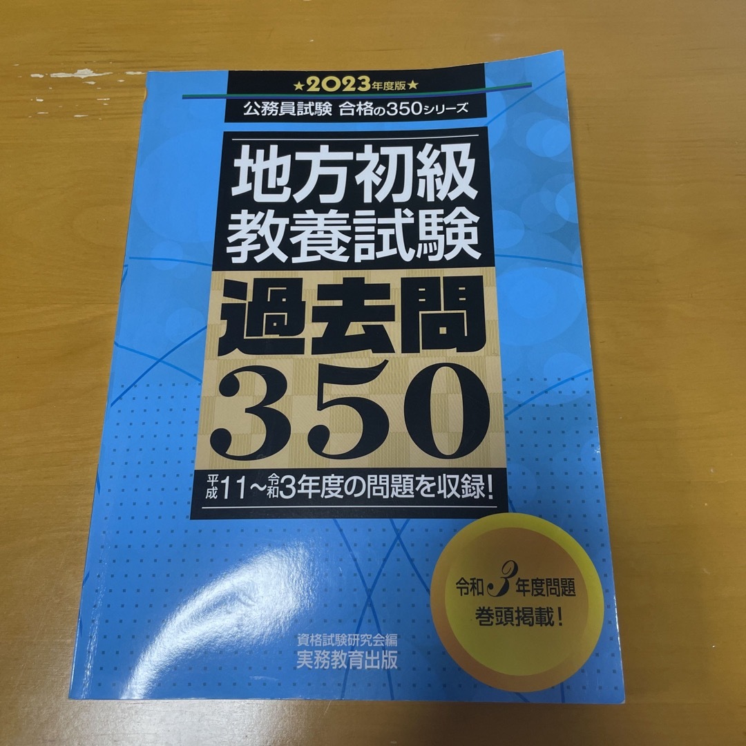 地方初級〈教養試験〉過去問３５０ エンタメ/ホビーの本(資格/検定)の商品写真