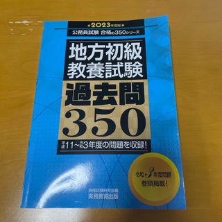 地方初級〈教養試験〉過去問３５０(資格/検定)