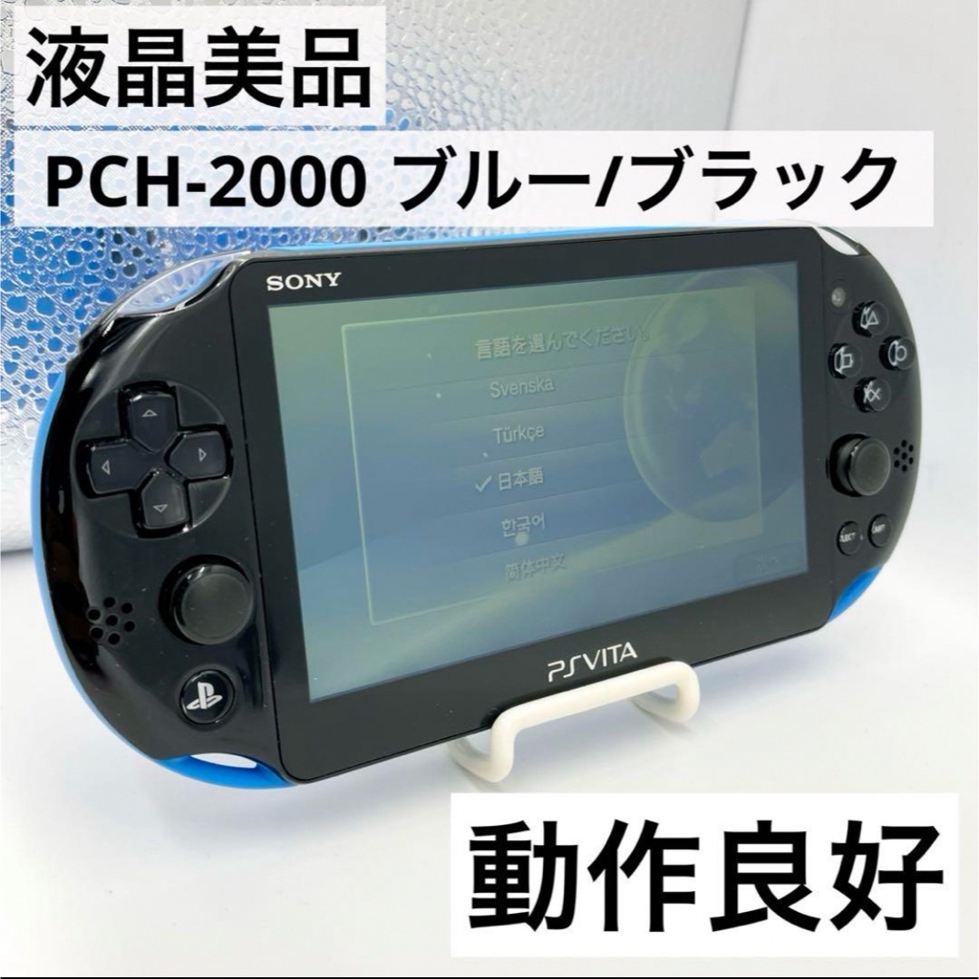 動作◎】PlayStation Vita PCH-2000 ブラック/ブルー - 携帯用ゲーム本体