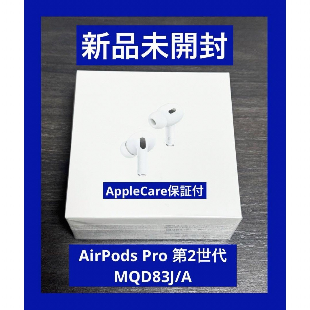 Apple - 新品 未開封 AirPods Pro 第2世代 MQD83J/Aの通販 by IBU's