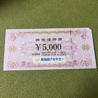 早稲田アカデミー5000円分の株主優待券(その他)
