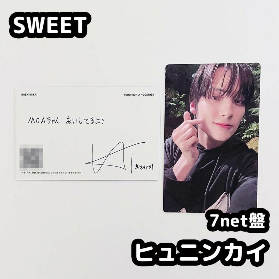 TOMORROW X TOGETHER - TXT SWEET 7net盤 トレカ ヒュニンカイの通販