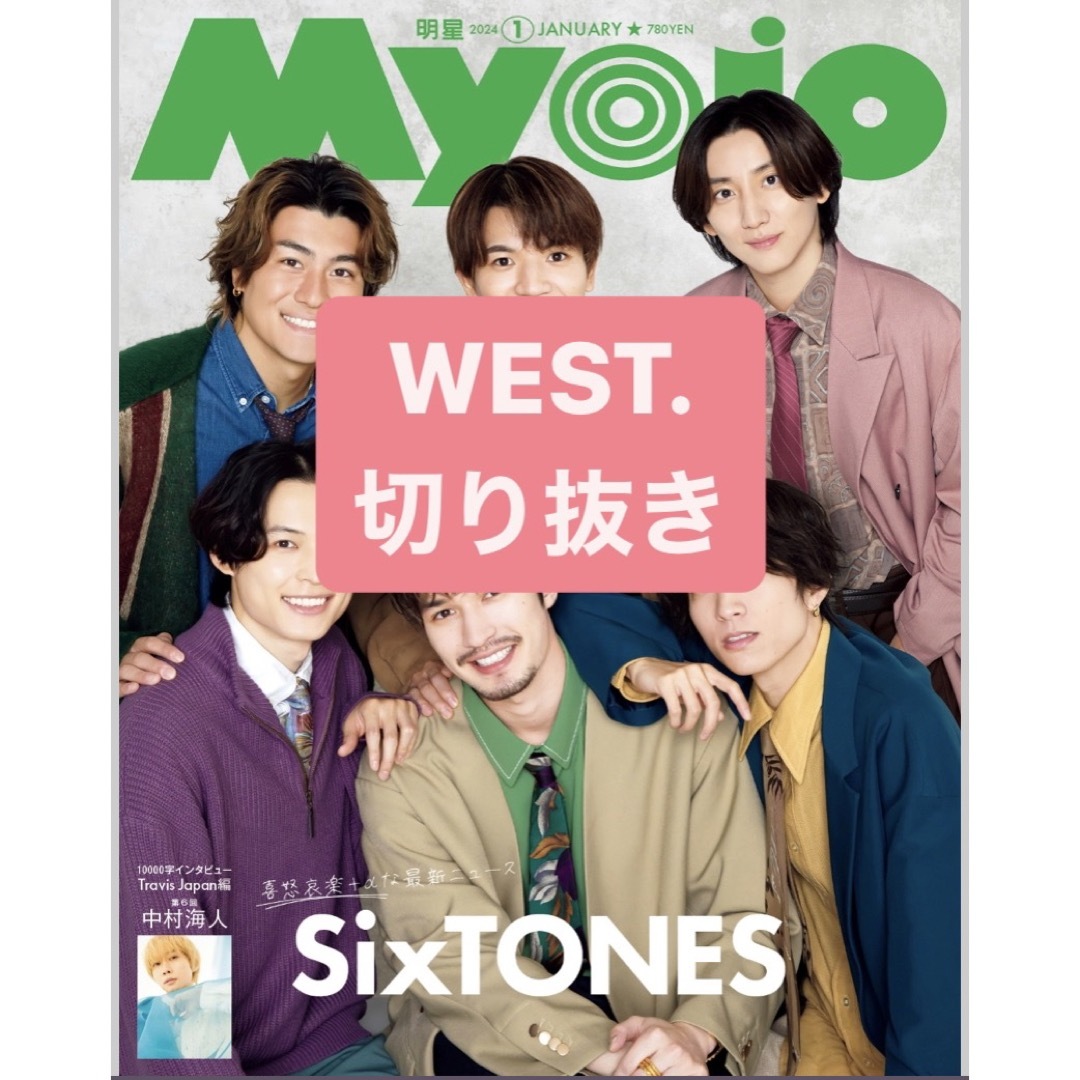 ジャニーズWEST(ジャニーズウエスト)のWEST. 切り抜き エンタメ/ホビーの雑誌(アート/エンタメ/ホビー)の商品写真