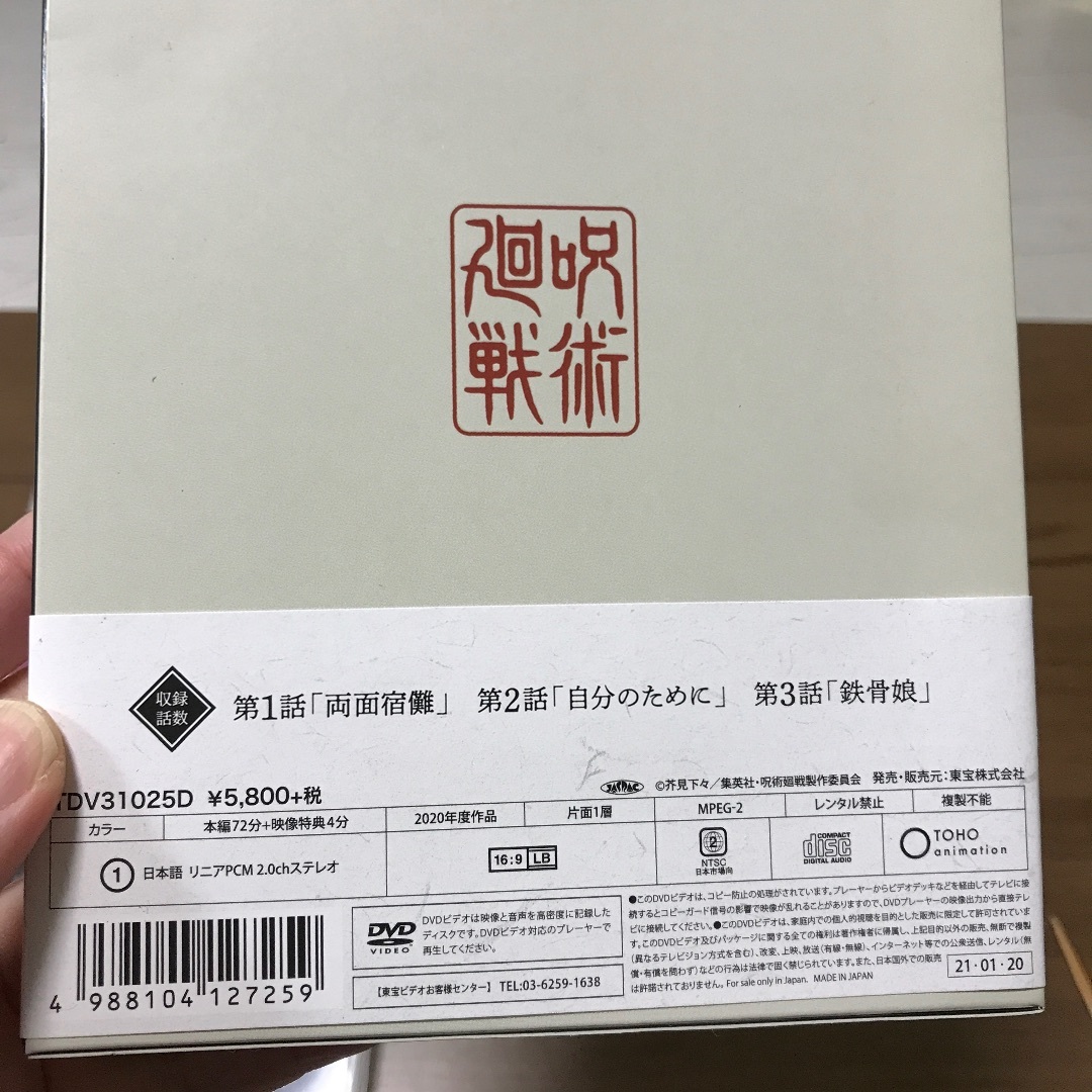 呪術廻戦(ジュジュツカイセン)の呪術廻戦DVD1巻　新品同様 エンタメ/ホビーのDVD/ブルーレイ(アニメ)の商品写真